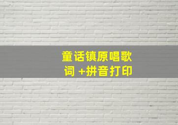 童话镇原唱歌词 +拼音打印